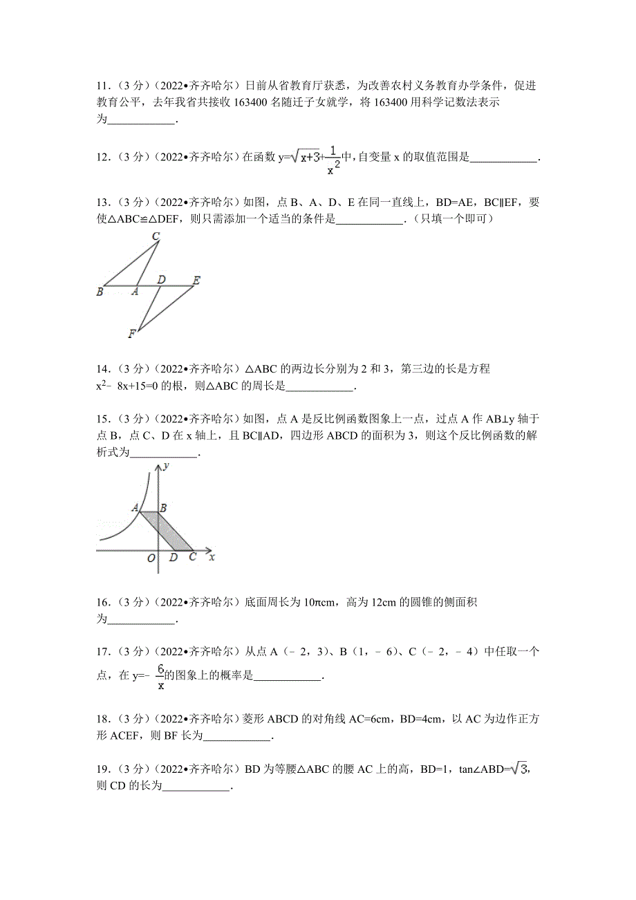 2022年黑龙江省大兴安岭市中考数学试卷及解析_第3页