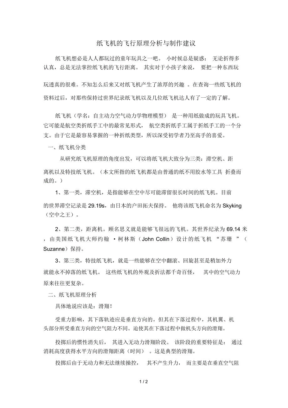 纸飞机的飞行原理及制作建议_第1页