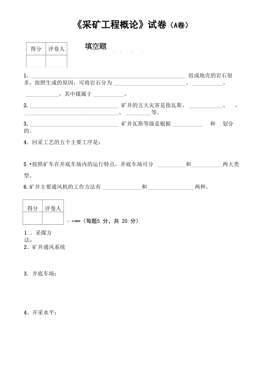 采矿工程试卷及答案11套_第1页
