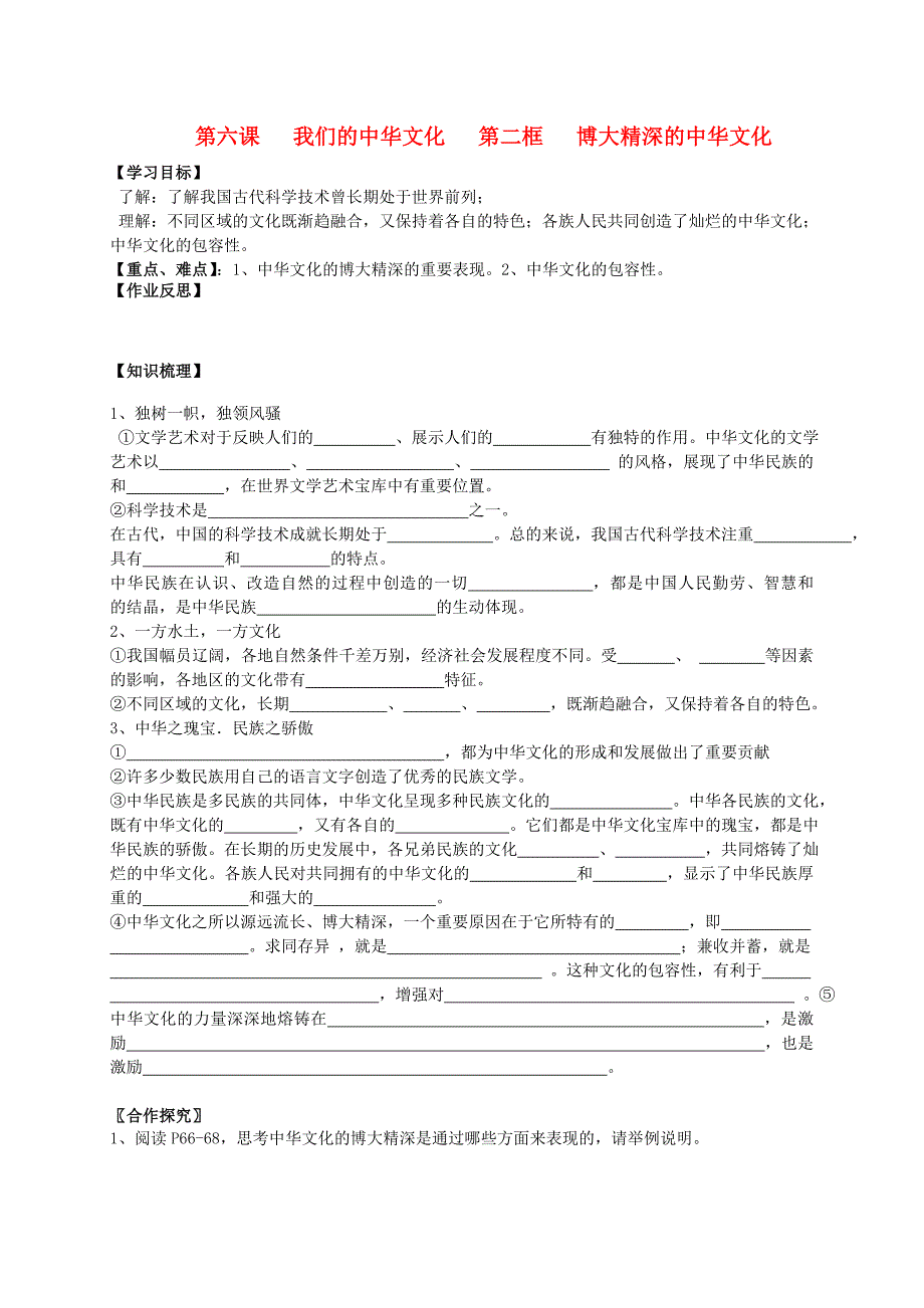 高中政治 6-2博大精深的中华文化教案 新人教版必修3_第1页