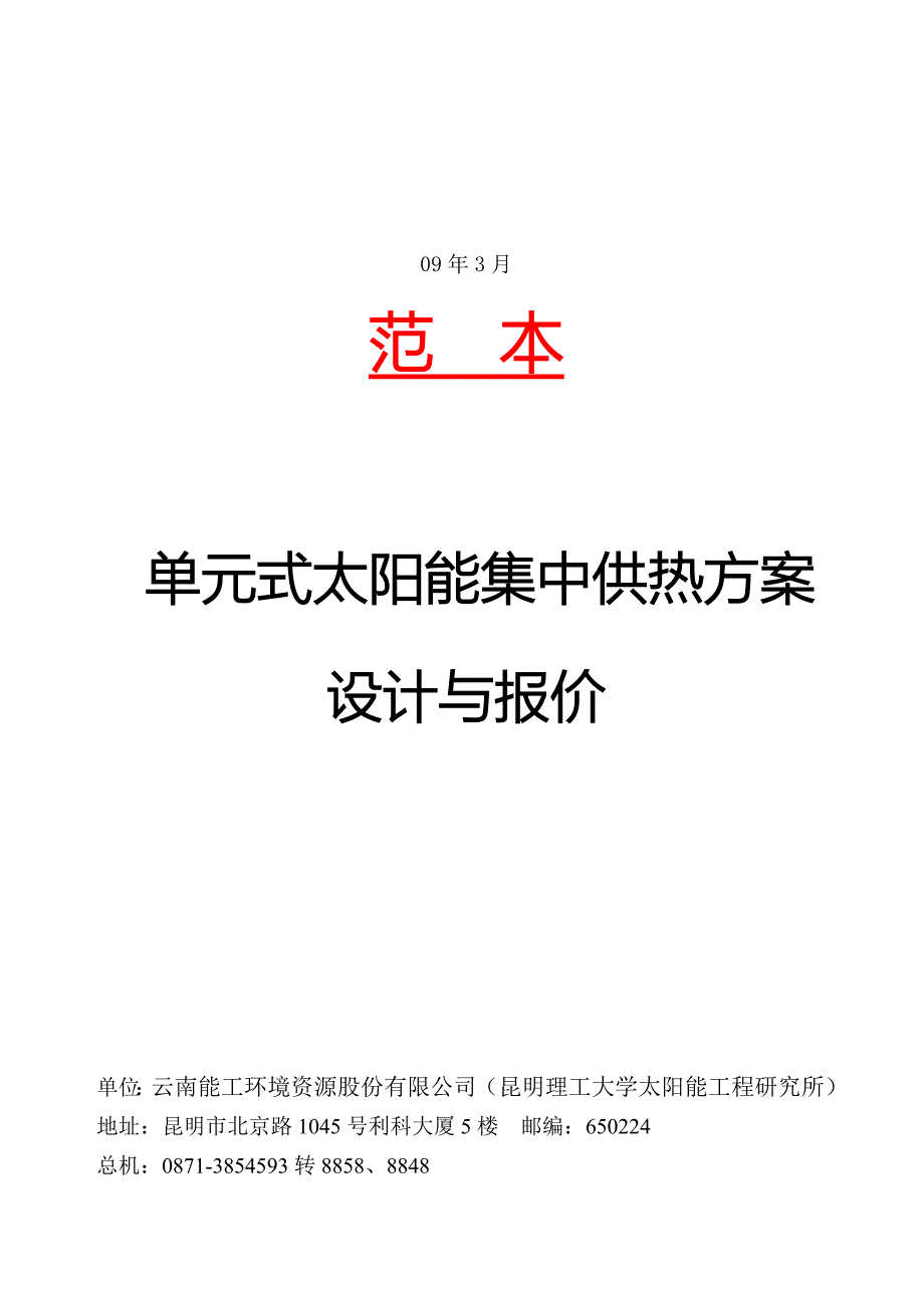 单元集中供热定稿.doc_第1页