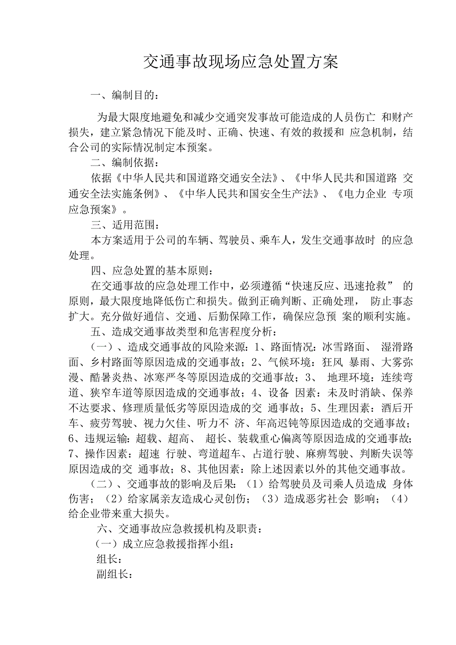 交通事故现场处置方案.docx_第1页