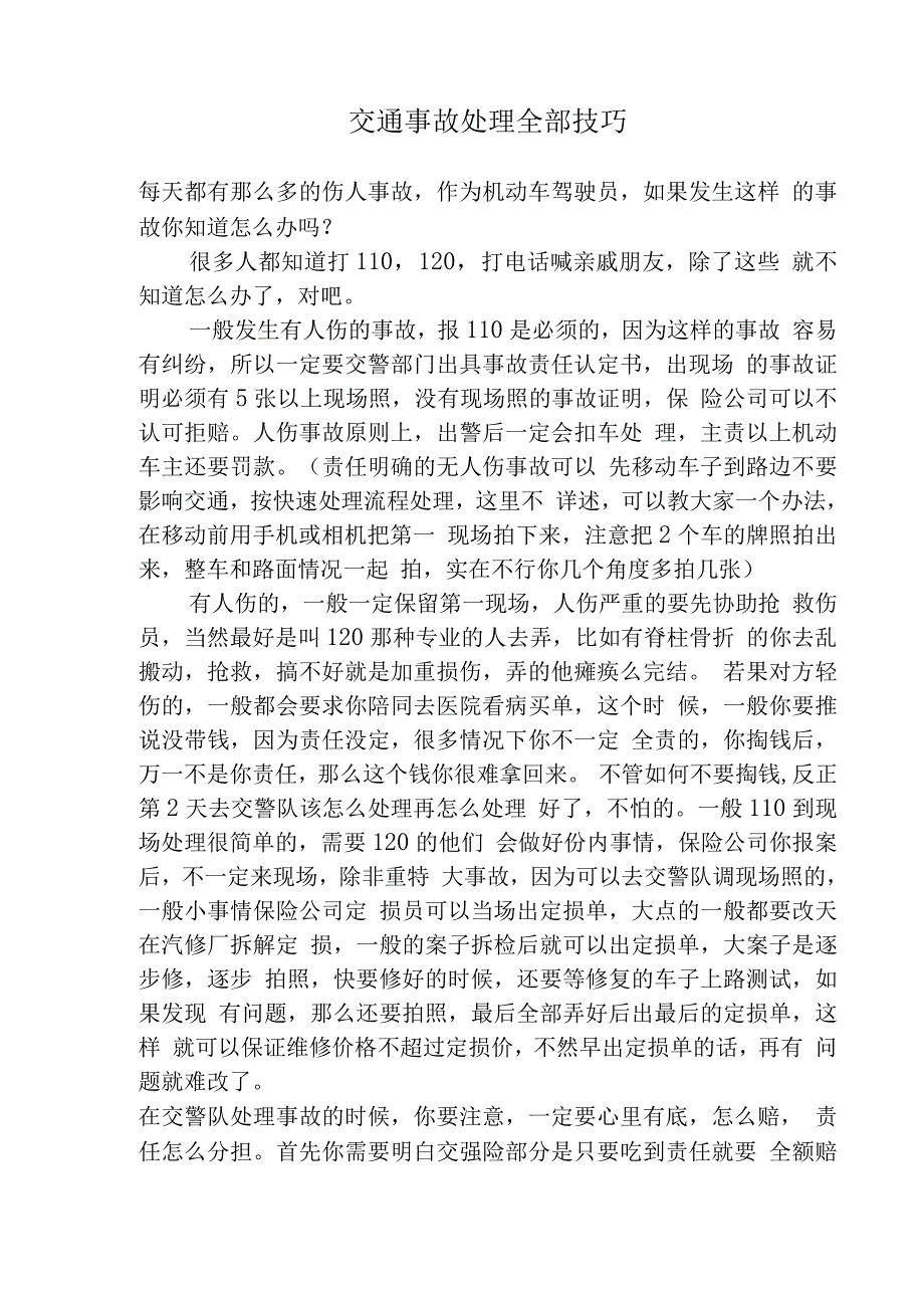 交通事故现场处置方案.docx_第4页