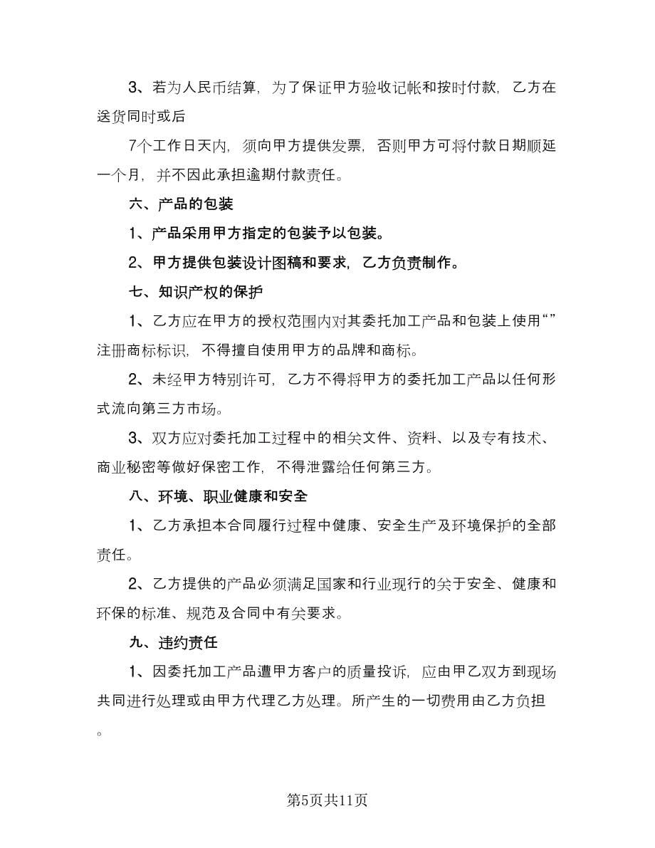 工矿产品委托加工合同律师版（4篇）.doc_第5页