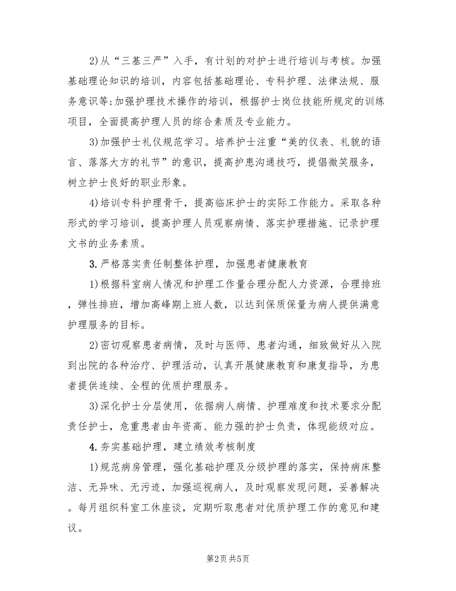 科室优质护理工作计划范文(2篇)_第2页