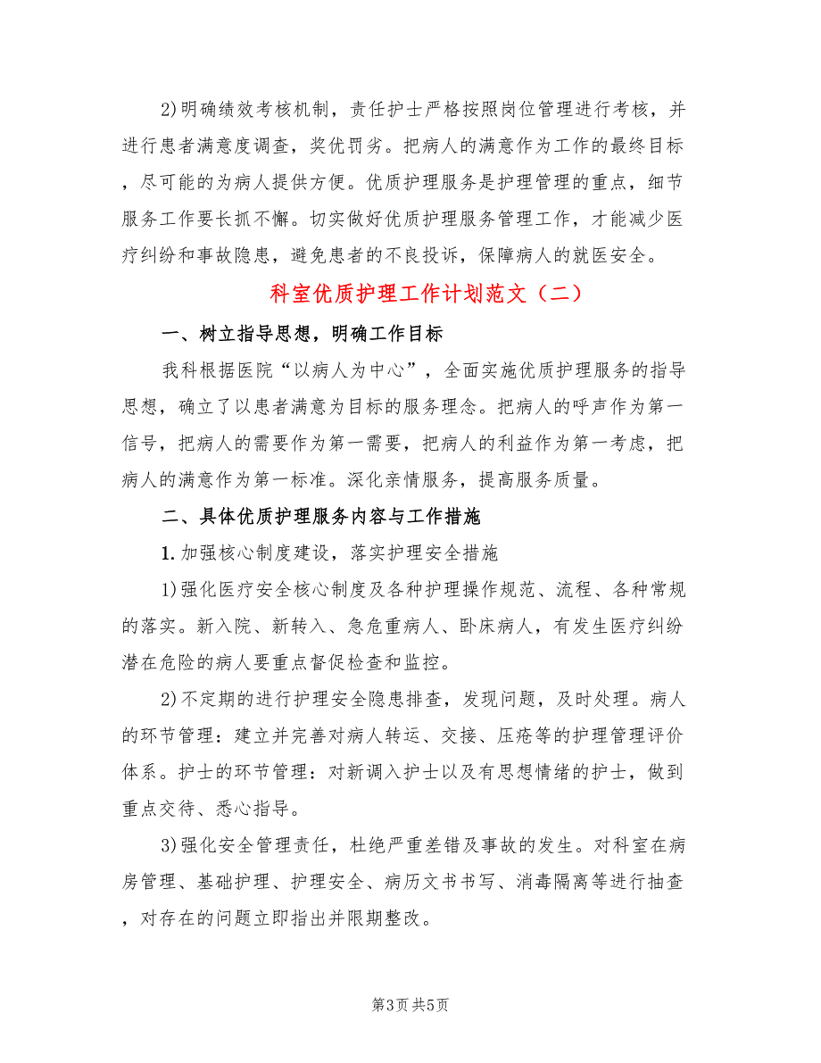 科室优质护理工作计划范文(2篇)_第3页