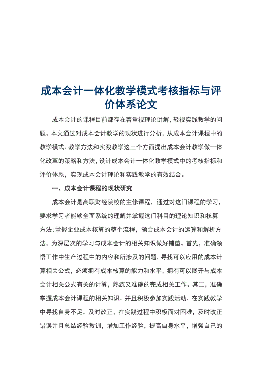 成本会计一体化教学模式考核指标与评价体系论文_第1页