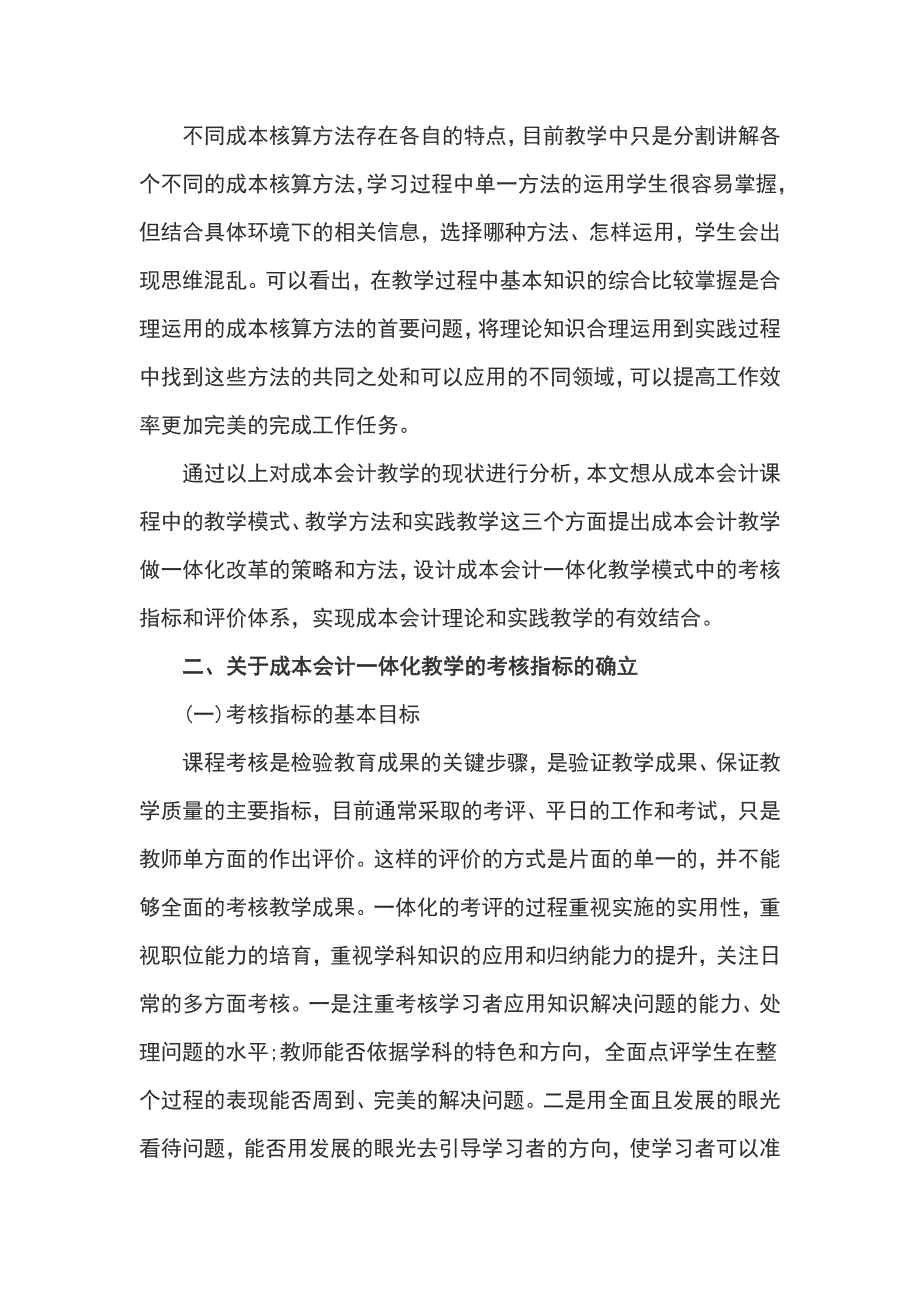 成本会计一体化教学模式考核指标与评价体系论文_第3页