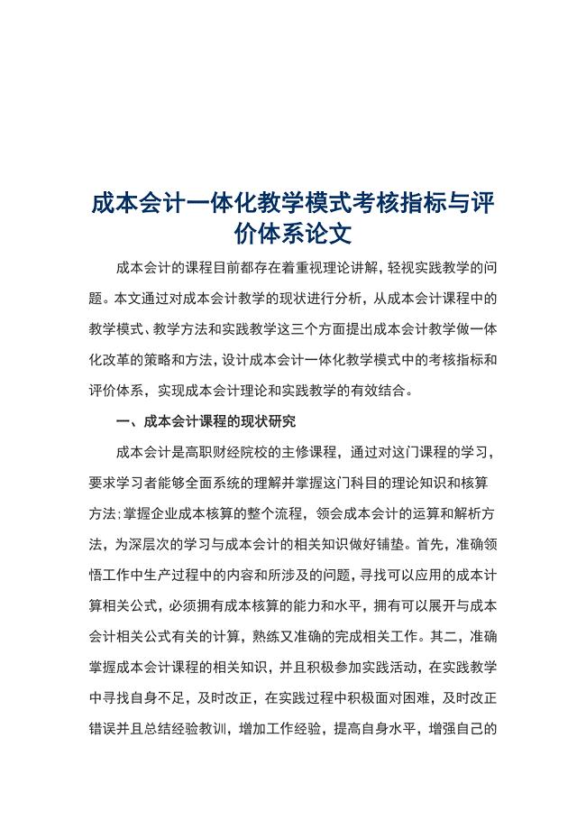 成本会计一体化教学模式考核指标与评价体系论文