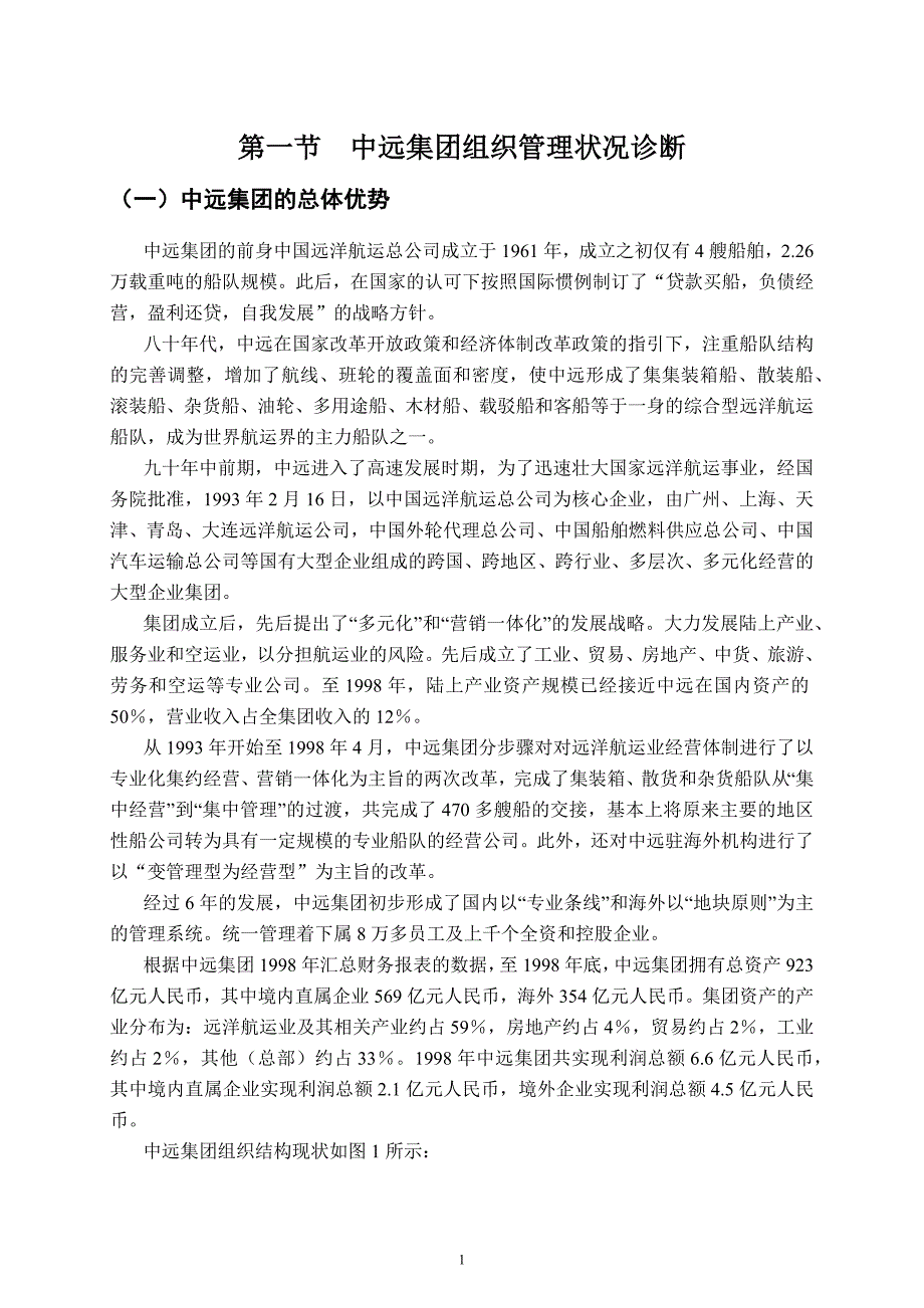 中远集团组织管理诊断情况_第4页