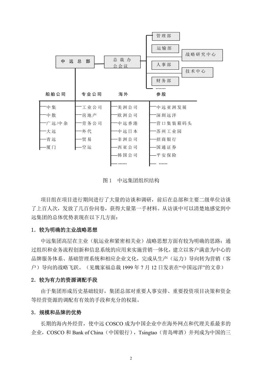 中远集团组织管理诊断情况_第5页