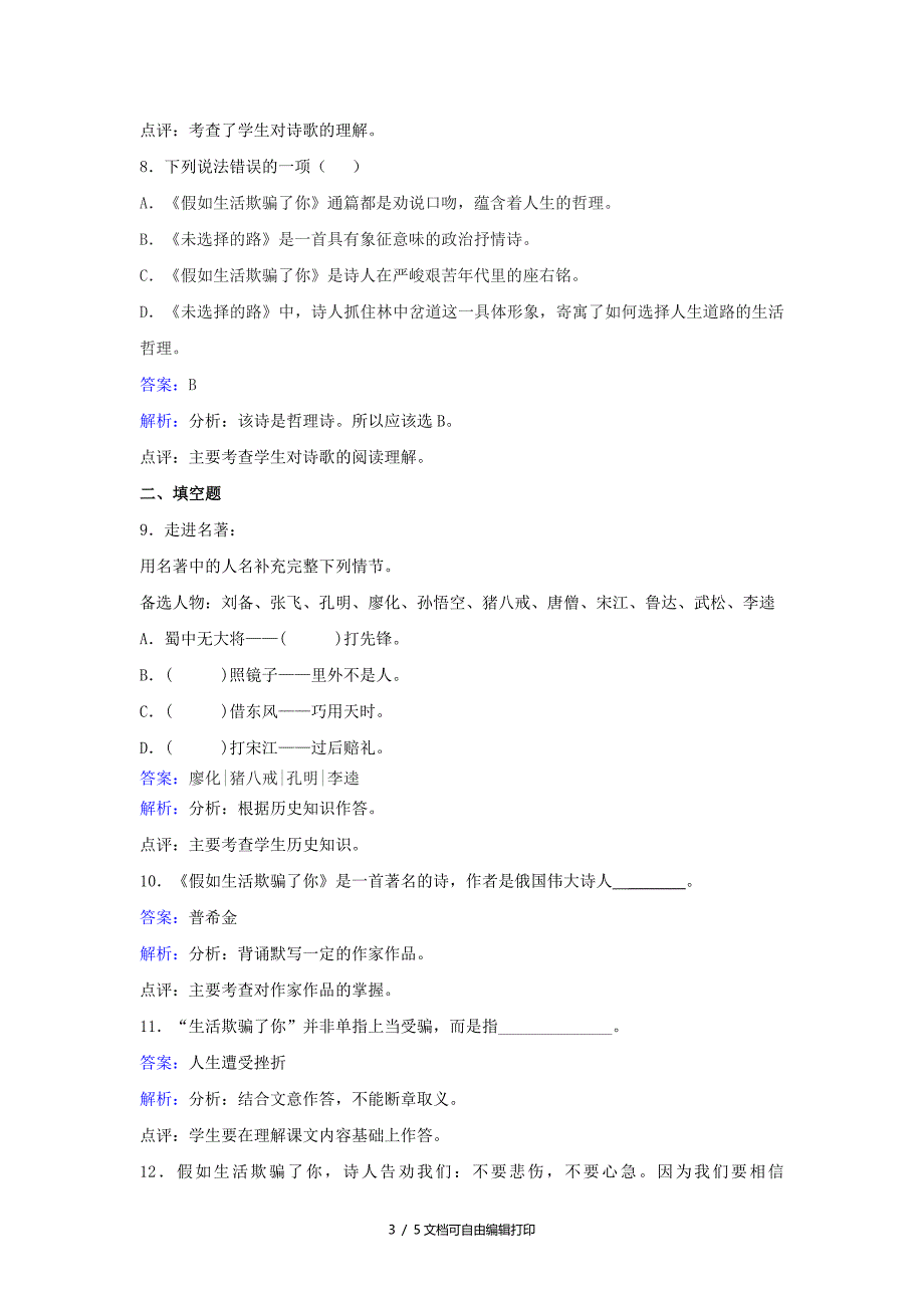 七年级语文下册第一单元第4课假如生活欺骗了你练习新人教版_第3页