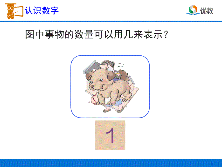 《1～5的认识》教学课件定稿_第3页