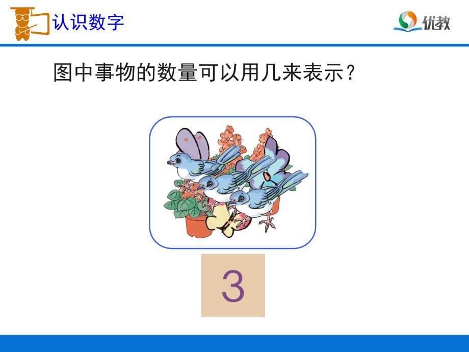 《1～5的认识》教学课件定稿_第5页