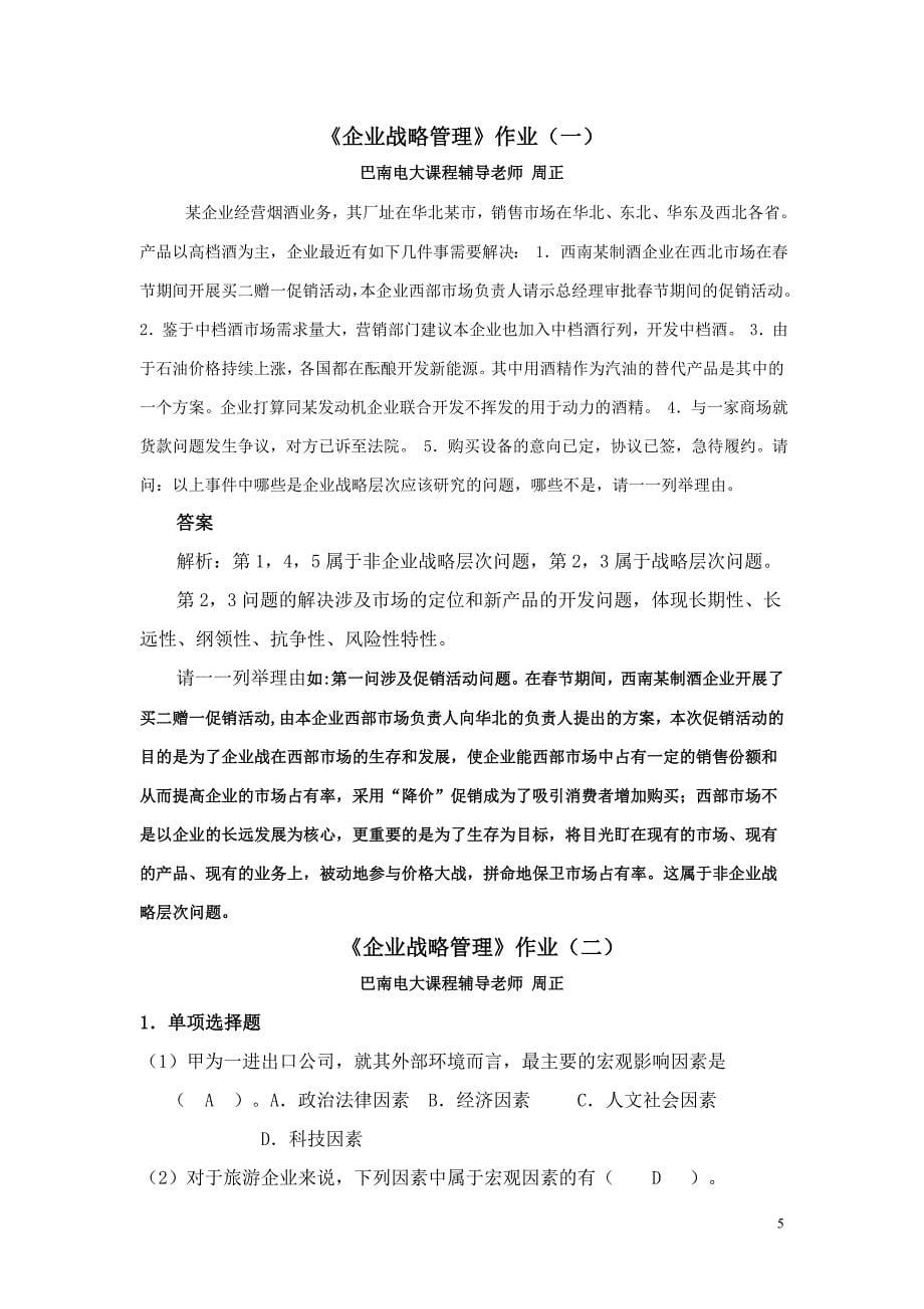 《企业战略管理》(本科)期末复习应考指南_第5页