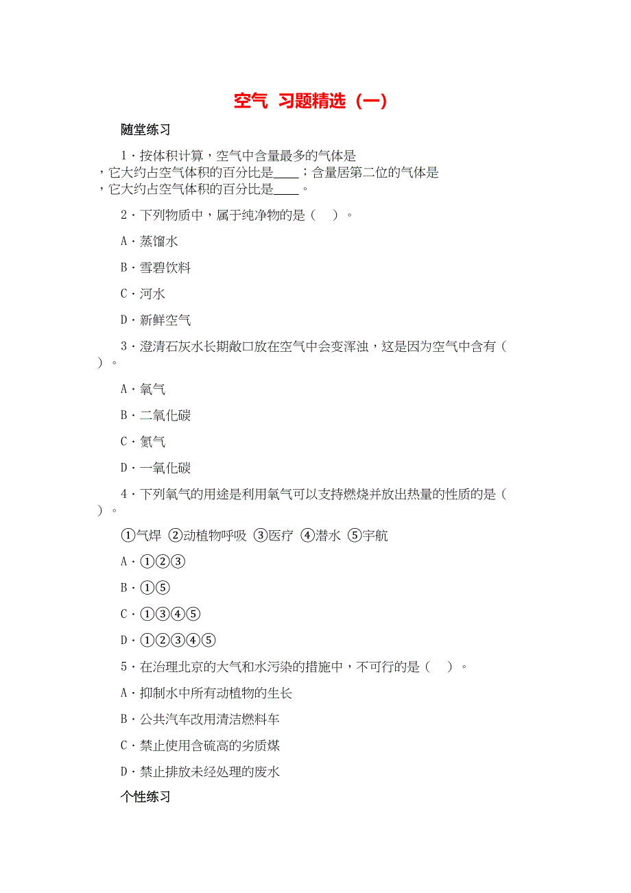 空气--习题精选(一)(DOC 7页)_第1页