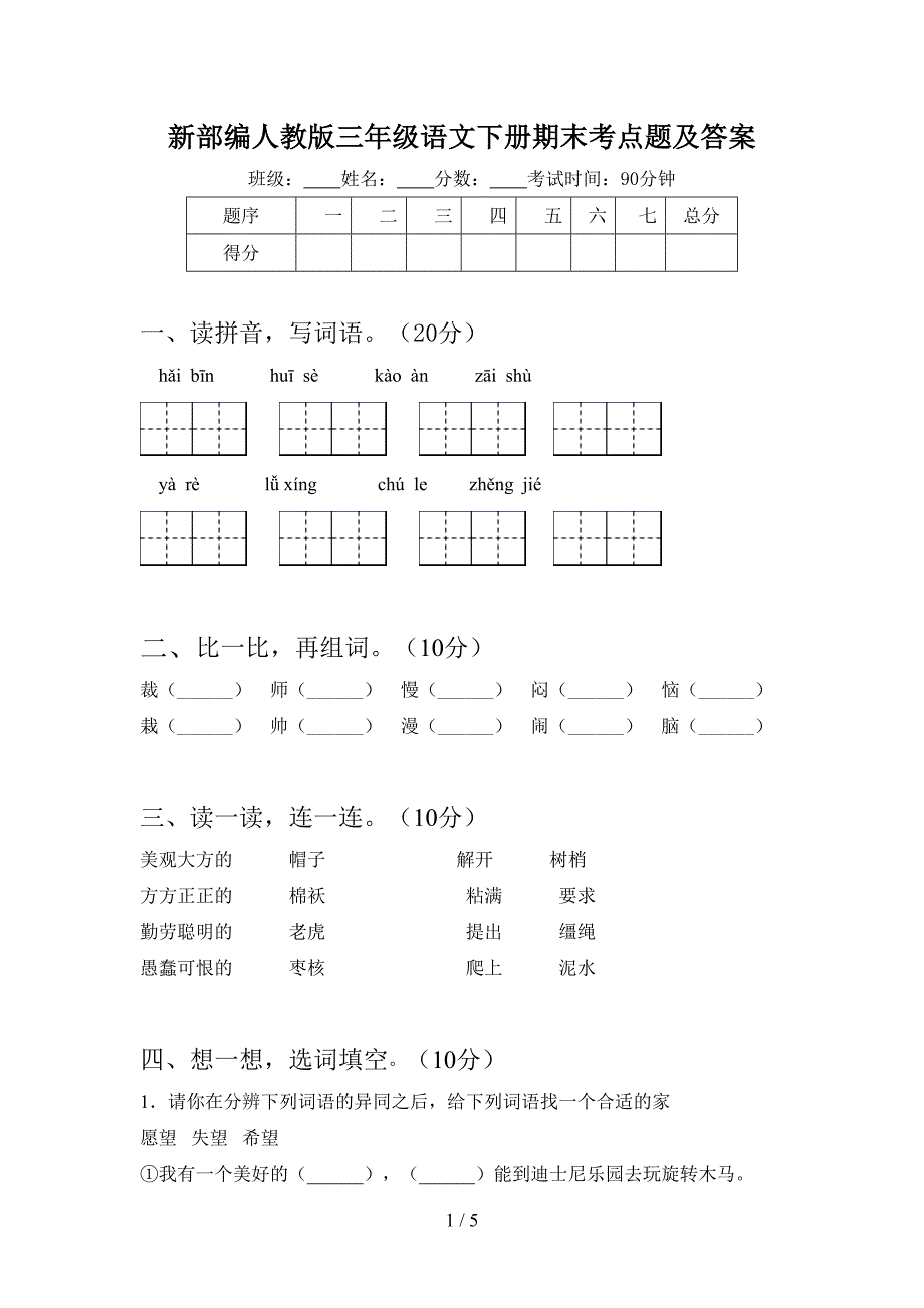 新部编人教版三年级语文下册期末考点题及答案.doc_第1页