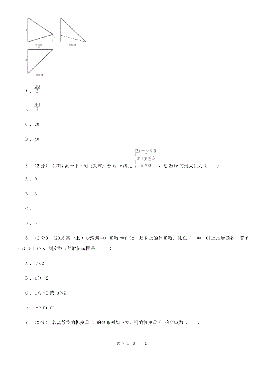 贵州省黔东南苗族侗族自治州高三下学期数学3月模拟测试试卷_第2页