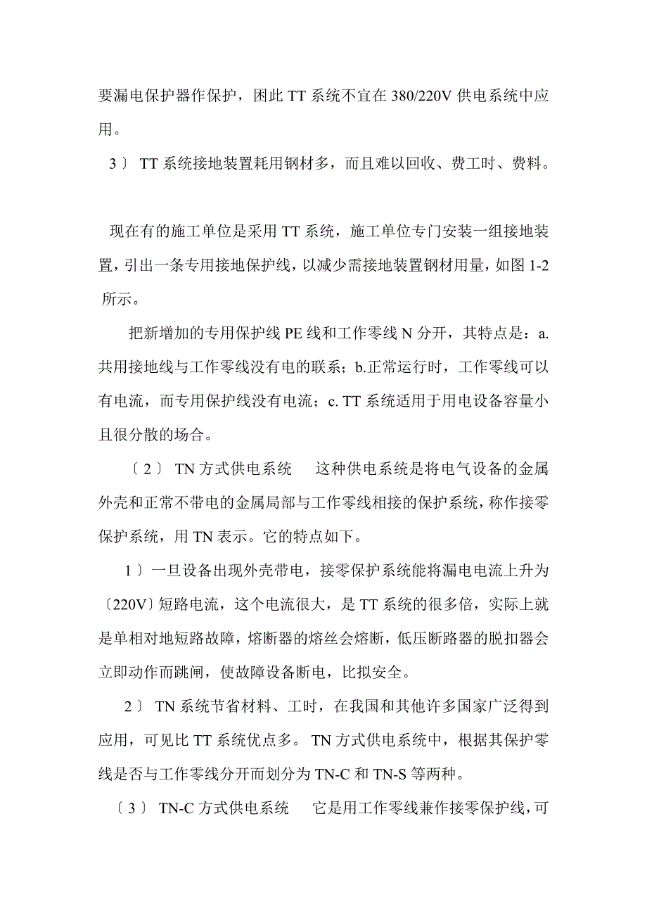 2023年有关低压供电系统的接地方式的分析.doc_第2页