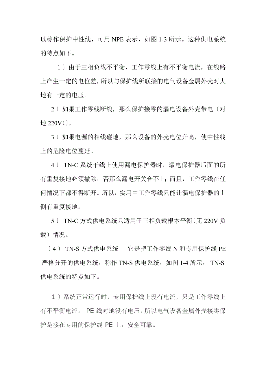 2023年有关低压供电系统的接地方式的分析.doc_第3页