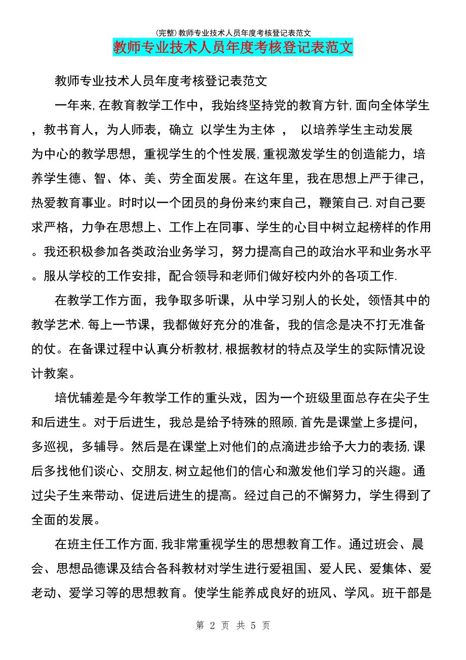 (最新整理)教师专业技术人员年度考核登记表范文_第2页