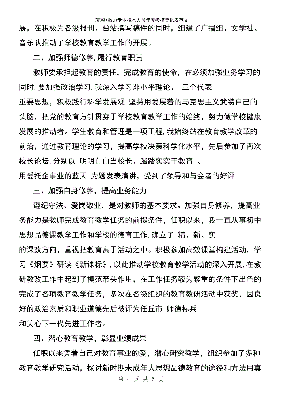 (最新整理)教师专业技术人员年度考核登记表范文_第4页