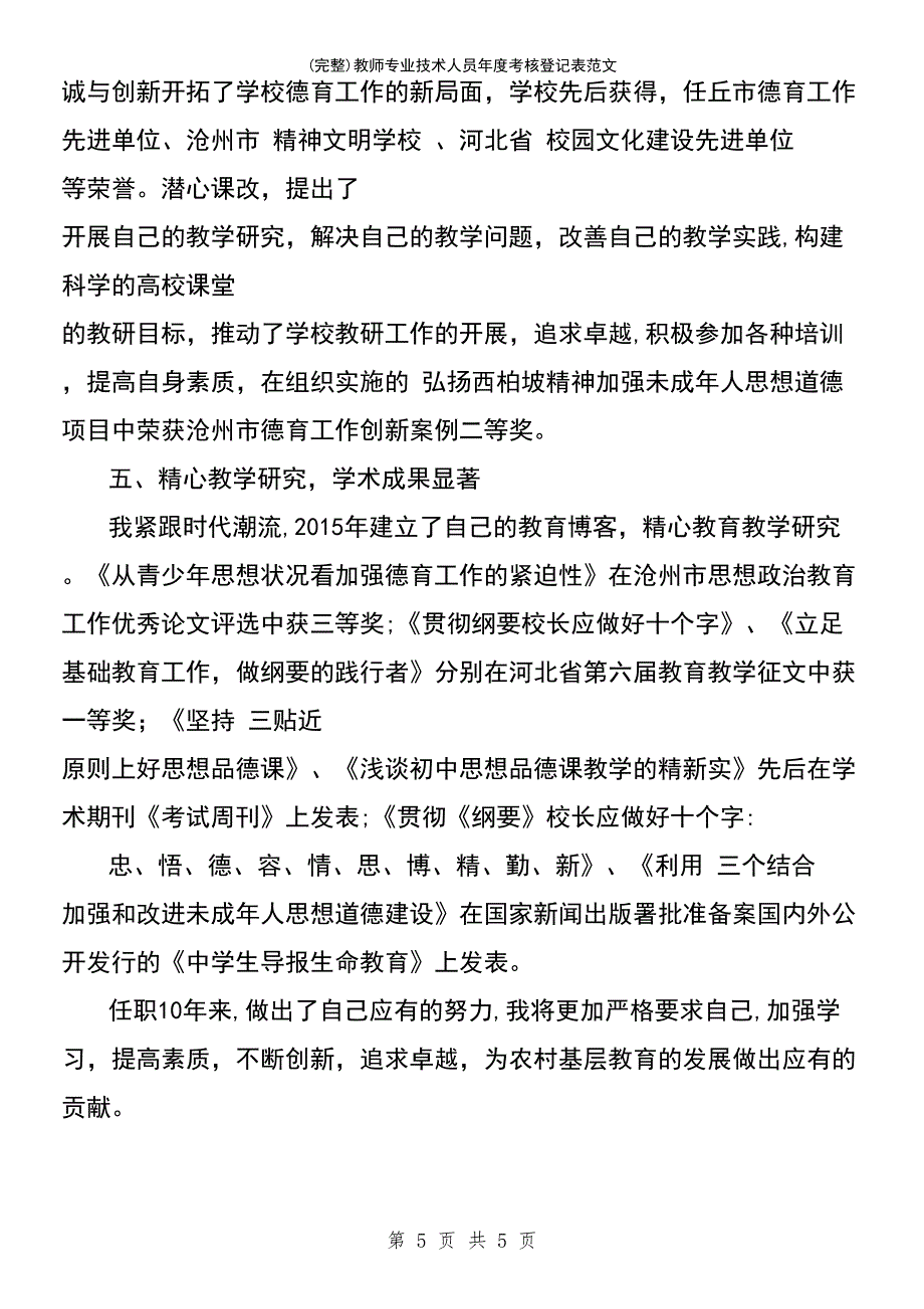 (最新整理)教师专业技术人员年度考核登记表范文_第5页