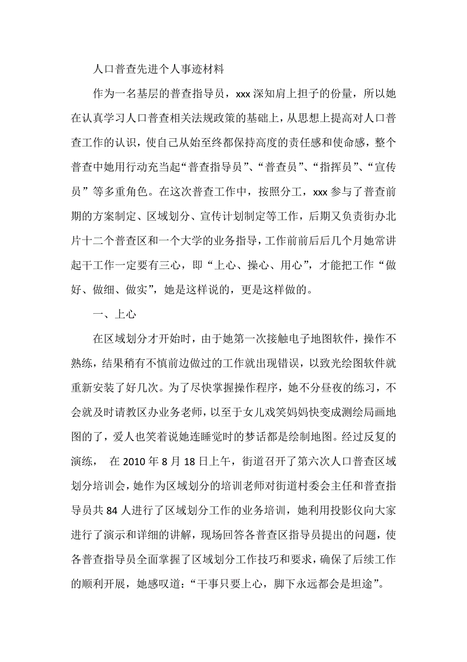 人口普查先进个人事迹材料_第1页