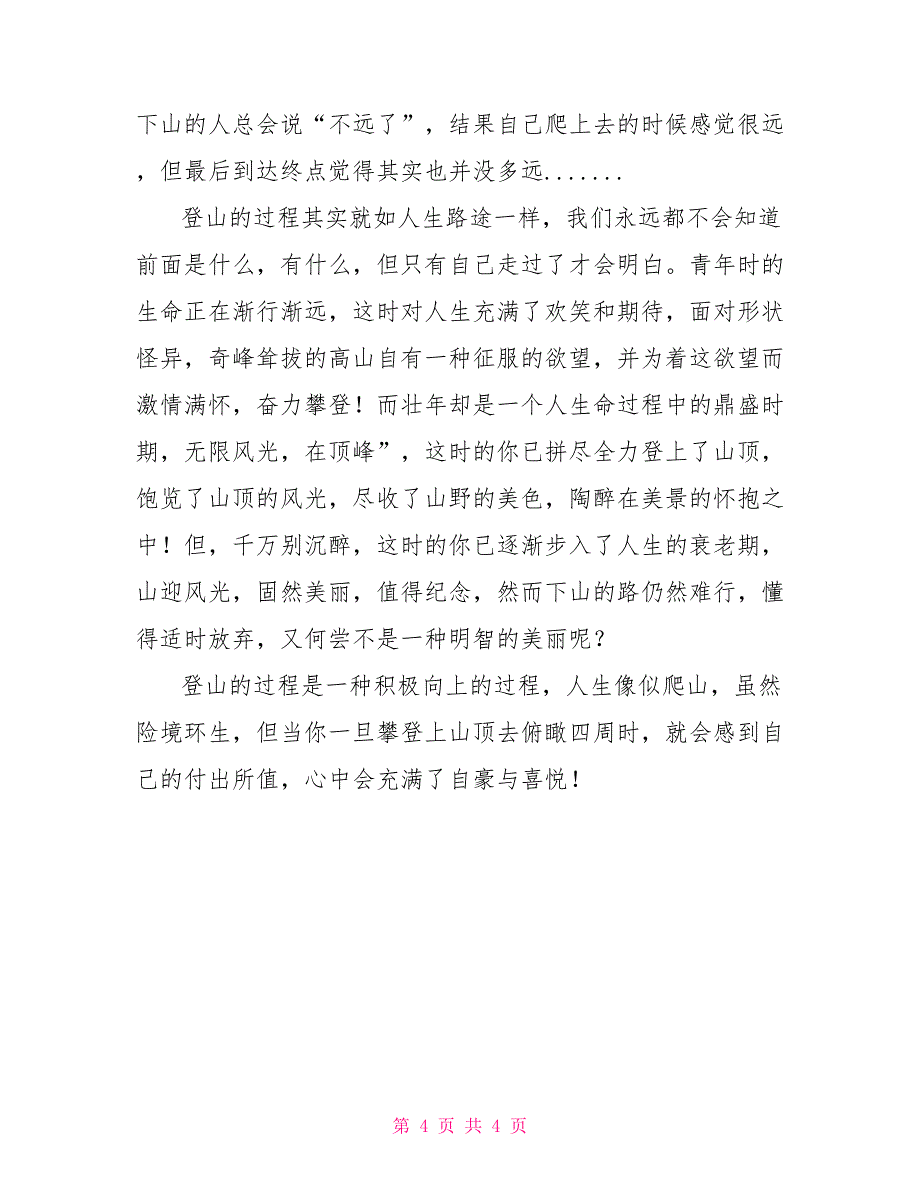 登山感言（共2篇）_第4页