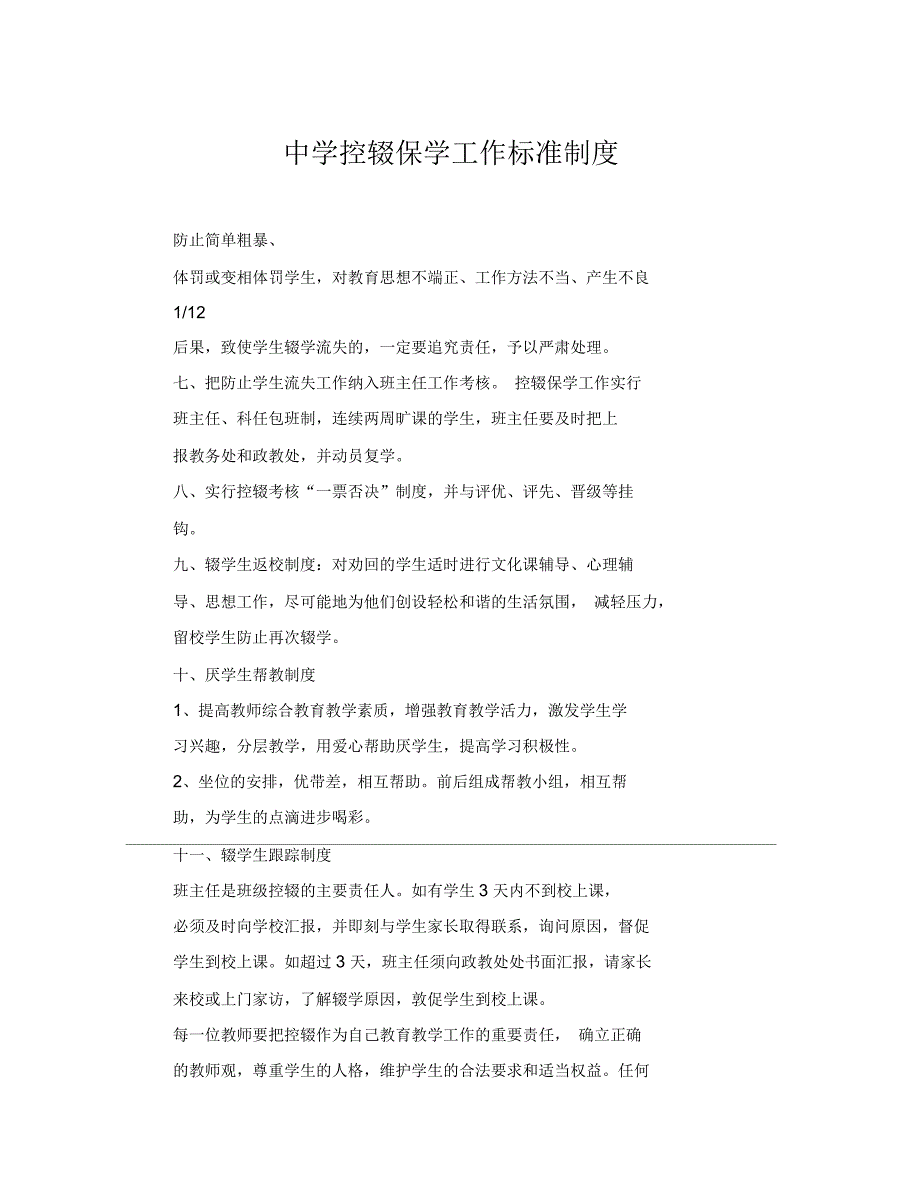 中学控辍保学工作标准制度_第1页