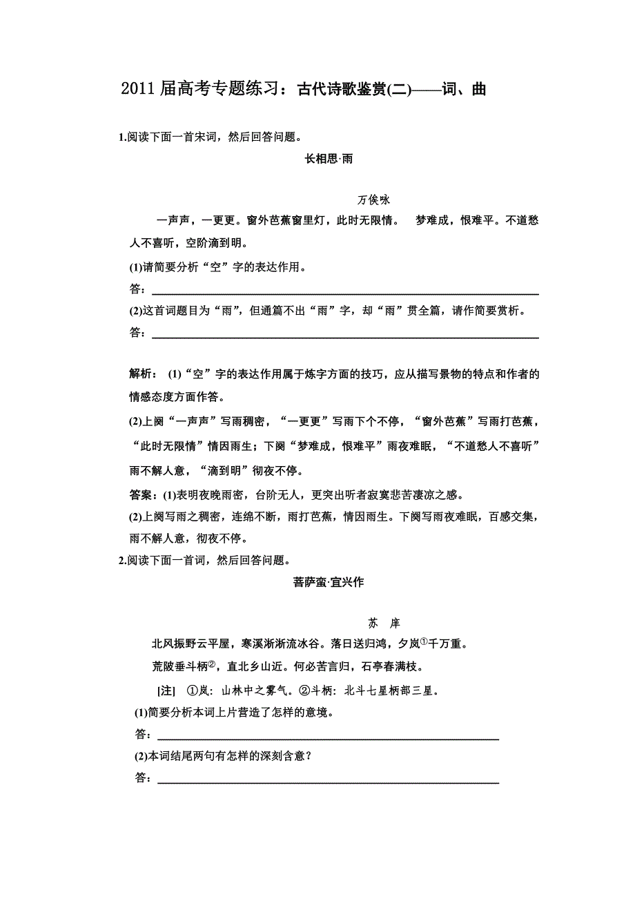 2011届语文高考专题练习：古代诗歌鉴赏(二)-词、曲_第1页