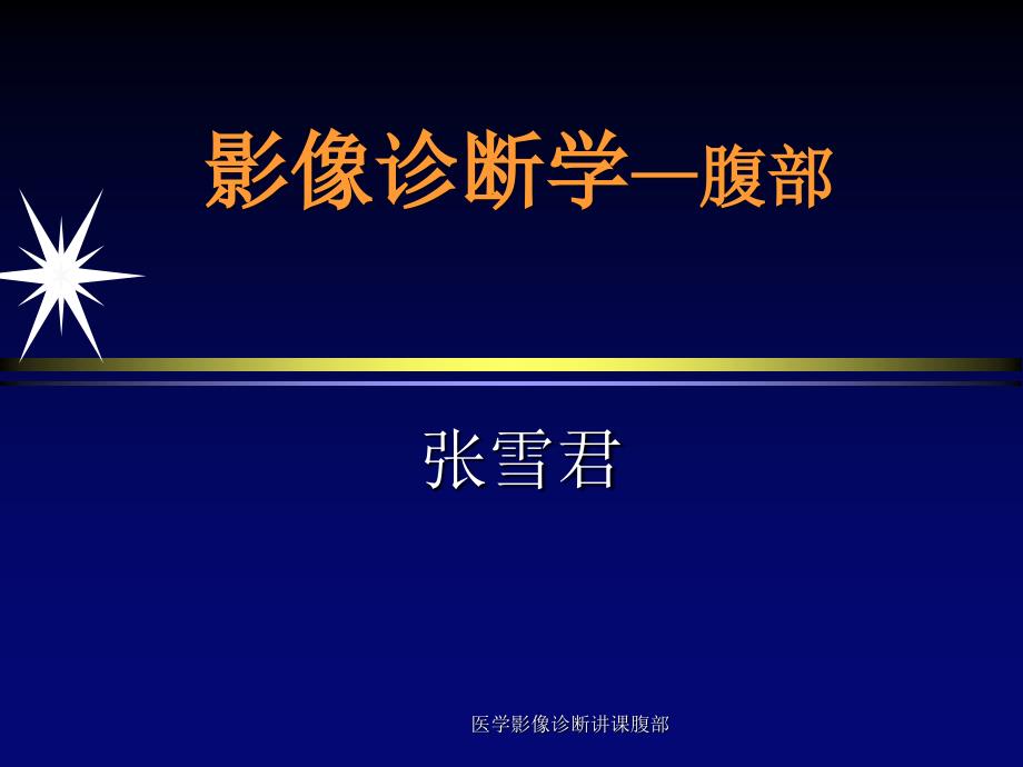 医学影像诊断讲课腹部课件_第1页