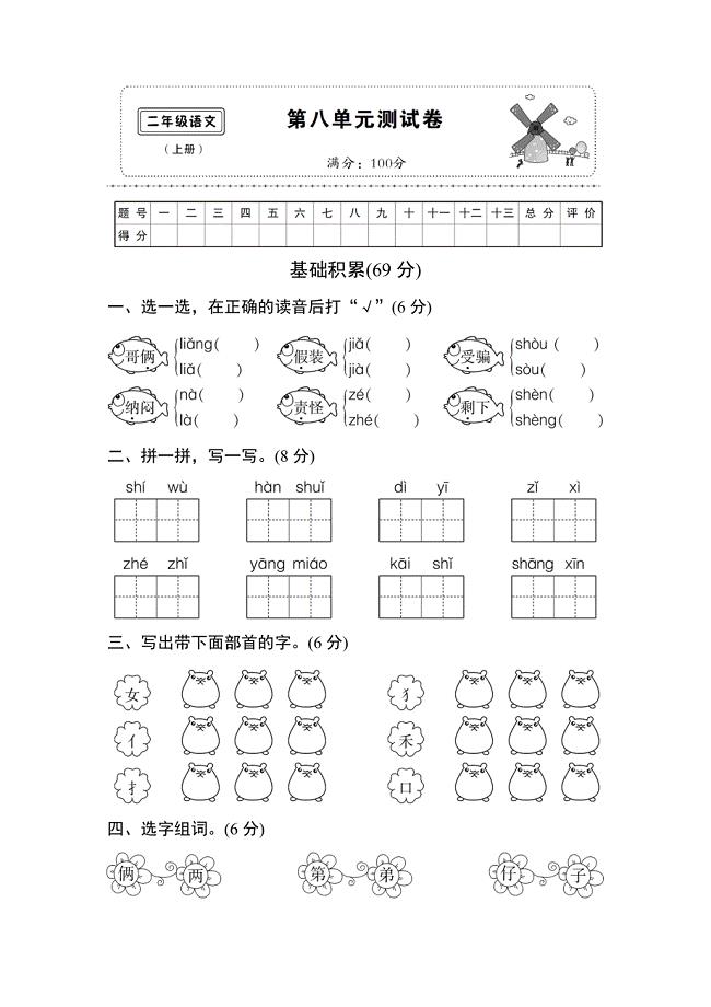 部编版二年级语文上册第八单元测试卷(附答案).doc