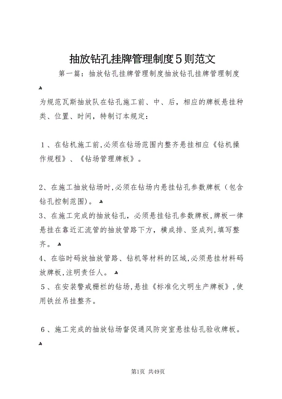 抽放钻孔挂牌管理制度5则范文_第1页