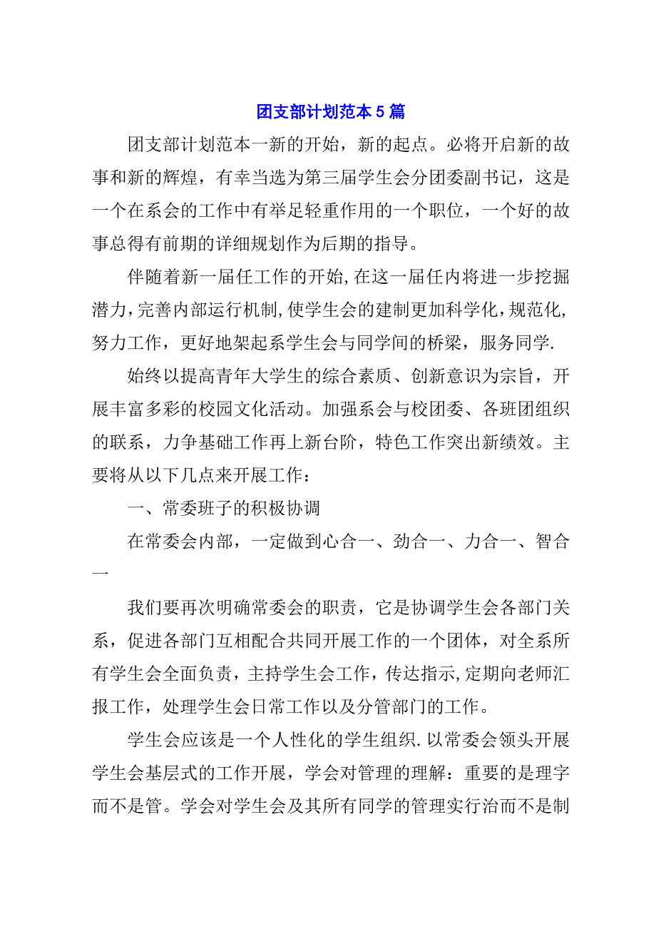 团支部计划范本5篇.docx_第1页