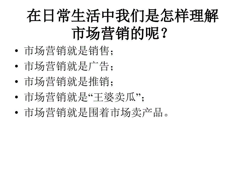 市场营销第1章营销概述_第5页