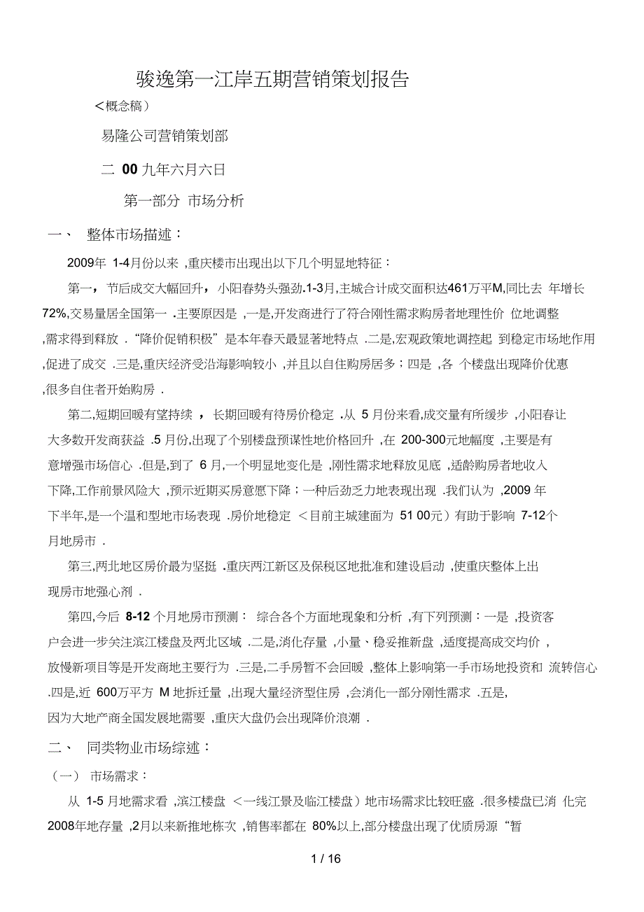 NO骏逸第一江岸五期营销策划报告计划书_第1页