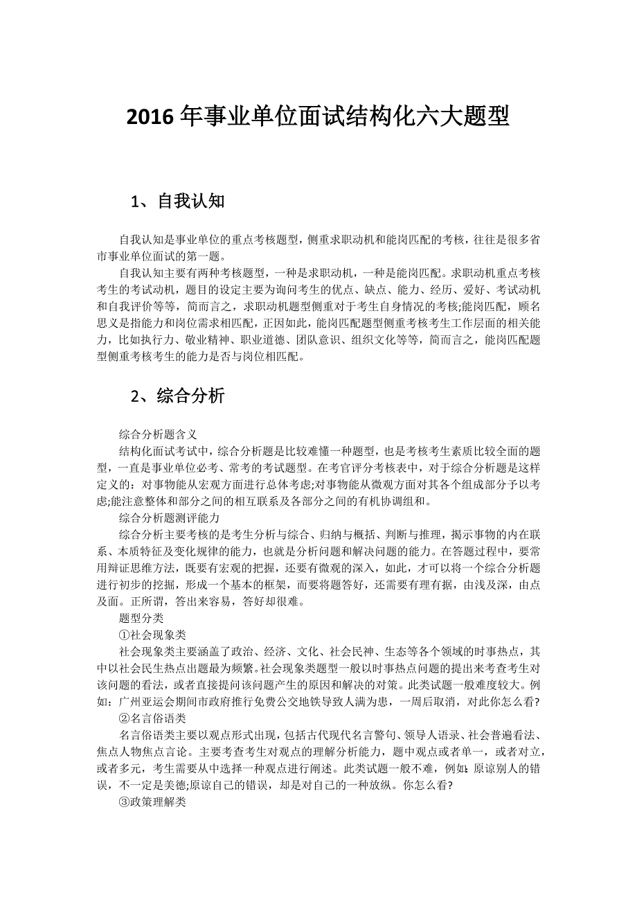 2016年事业单位面试结构化六大题型(必看)_第1页