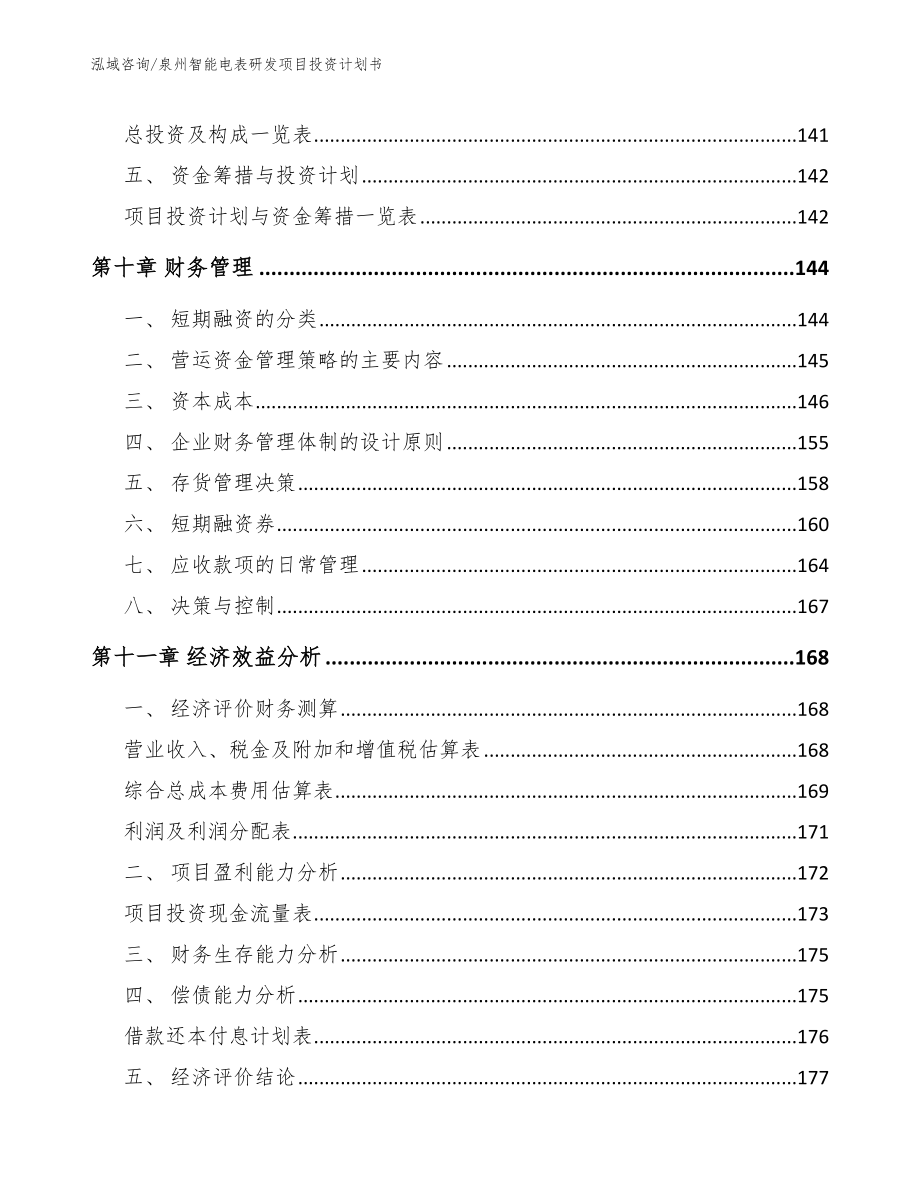 泉州智能电表研发项目投资计划书范文_第4页