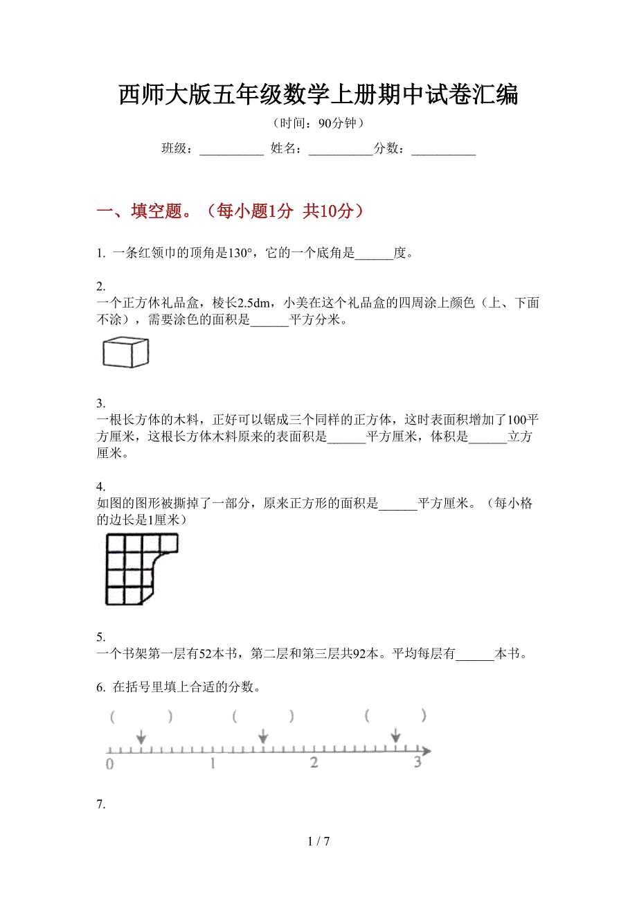 西师大版五年级数学上册期中试卷汇编.doc_第1页