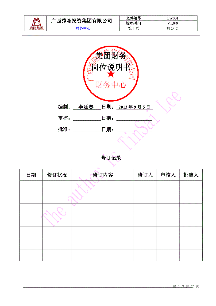 秀隆集团财务组织架构及岗位说明书_第1页