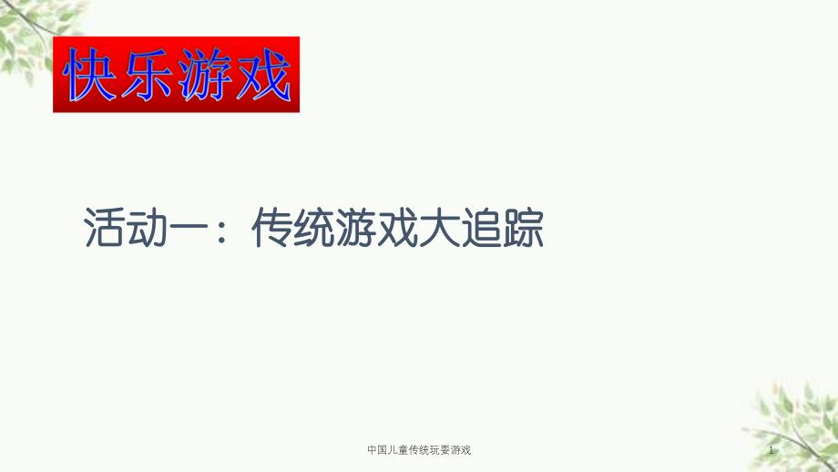 中国儿童传统玩耍游戏课件_第1页