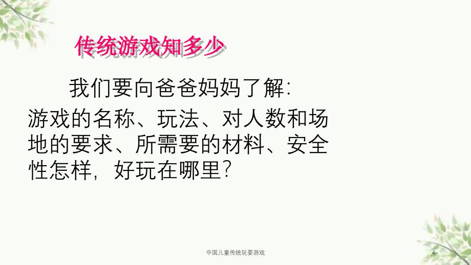 中国儿童传统玩耍游戏课件_第4页