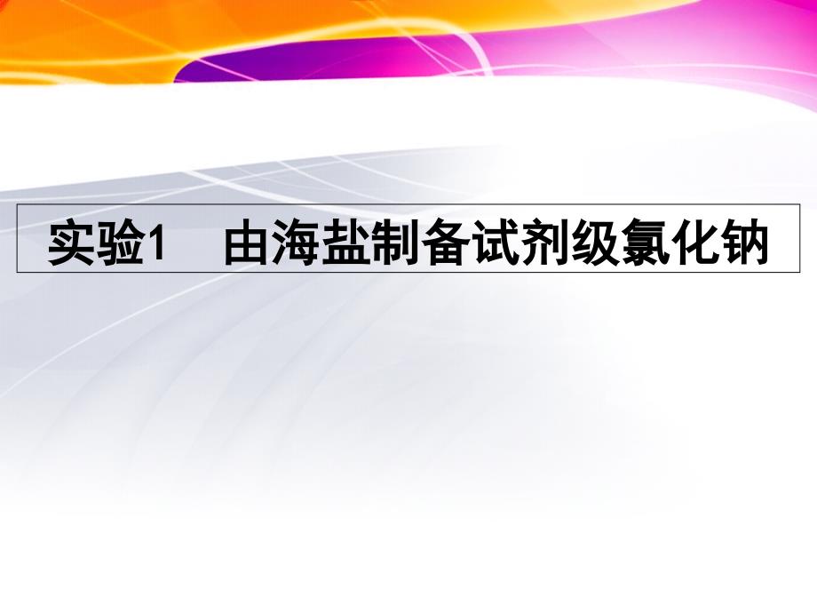 1由海盐制备试剂级氯化钠_第1页