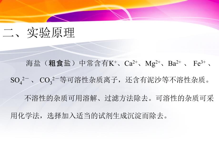 1由海盐制备试剂级氯化钠_第3页