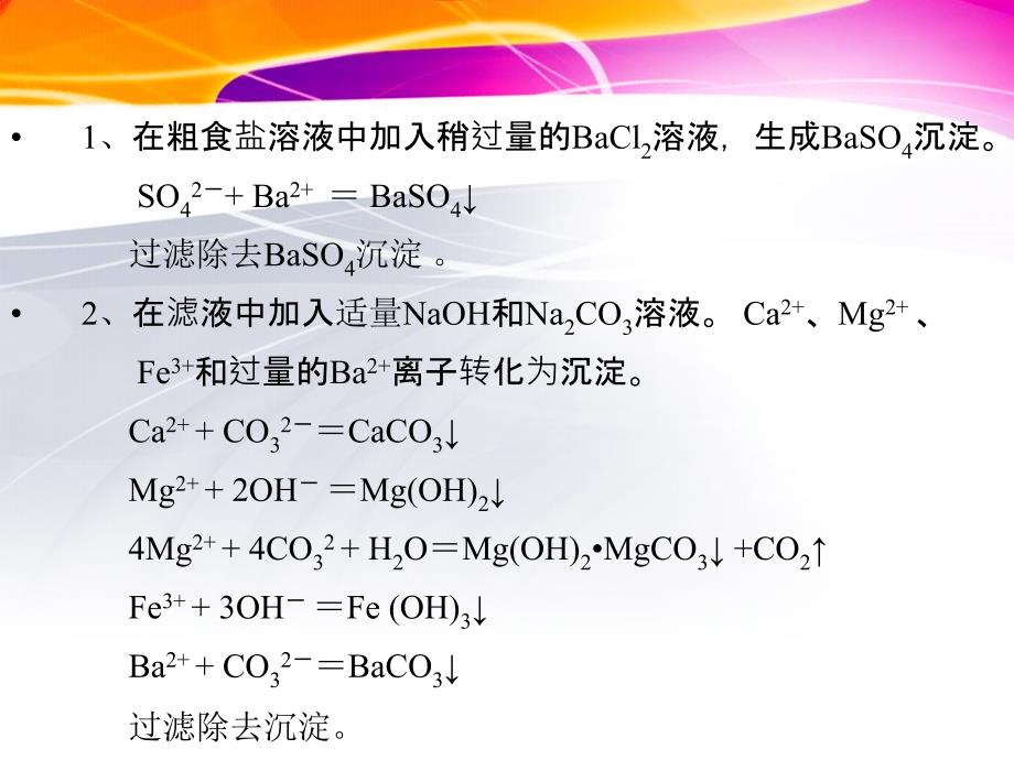 1由海盐制备试剂级氯化钠_第4页