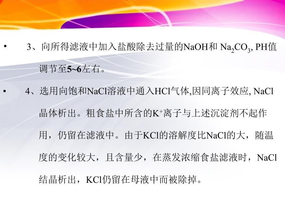 1由海盐制备试剂级氯化钠_第5页