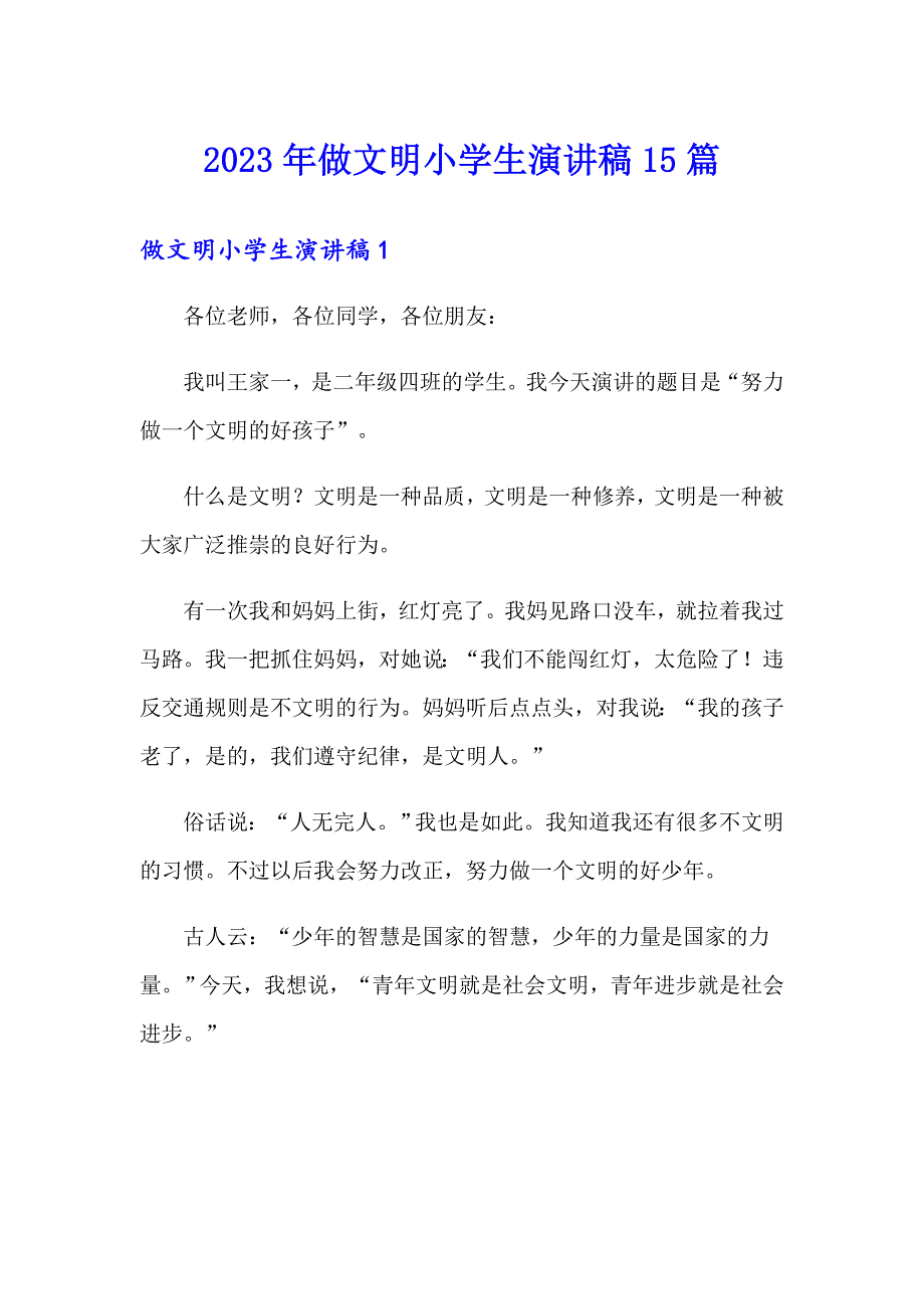 2023年做文明小学生演讲稿15篇_第1页