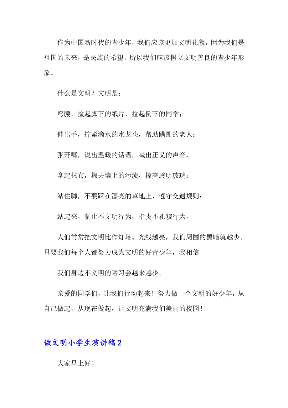 2023年做文明小学生演讲稿15篇_第2页