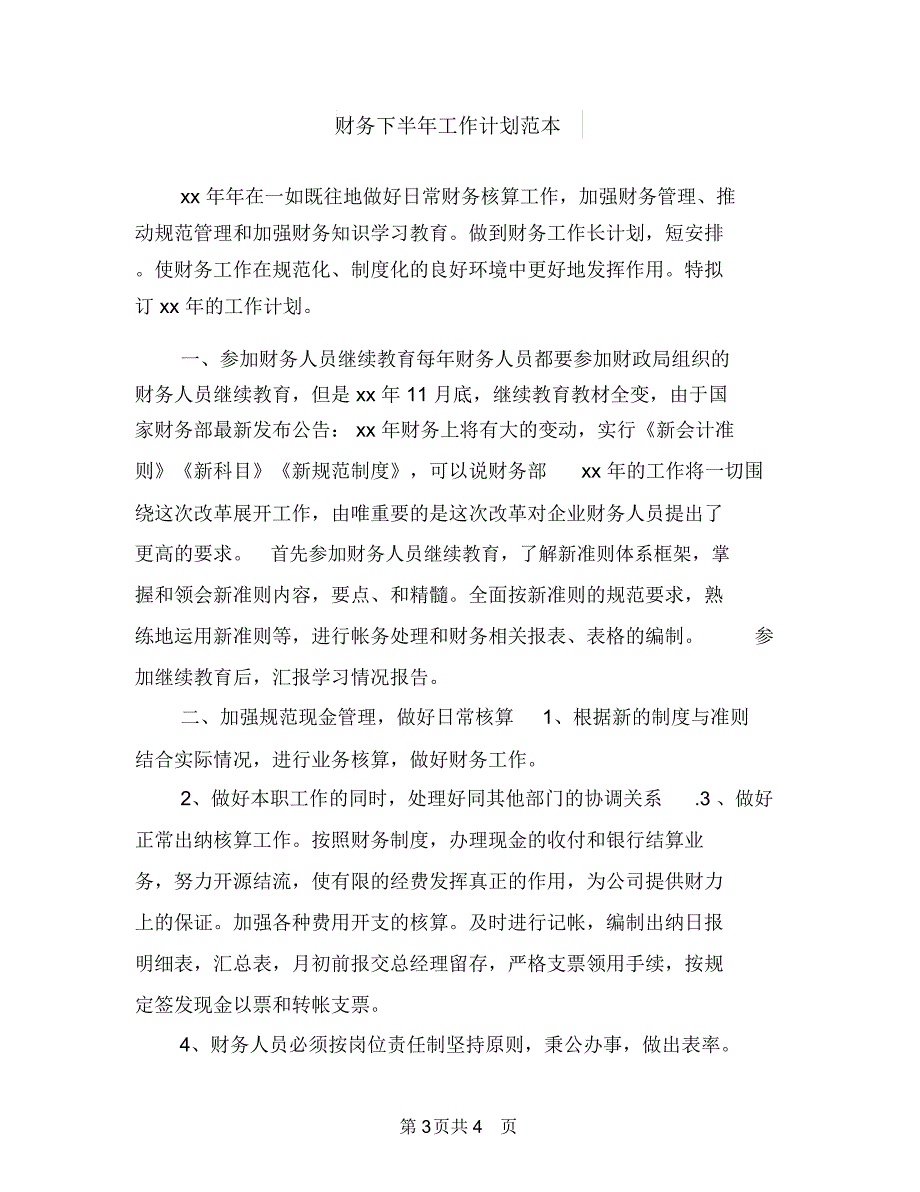 财务下半年工作计划样本与财务下半年工作计划范本汇编.doc_第3页